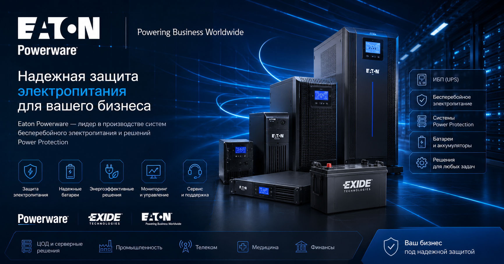 Eaton Powerware — ИБП и системы защиты электропитания
